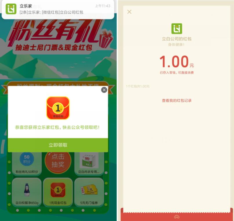 立乐家粉丝有礼大礼抽不停亲测1元微信红包 微信红包 活动线报  第3张