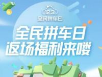 详细阅读:滴滴打车全民拼车日限时返场滴滴1折打车 滴滴打车全民拼车日限时返场滴滴1折打车