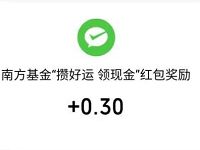 南方基金攒好运领红包亲测0.3元微信红包 微信红包 活动线报  第1张
