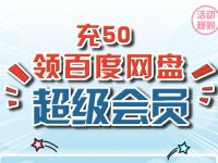 联通用户充50元话费领1个月百度网盘超级会员 免费会员VIP 活动线报  第1张