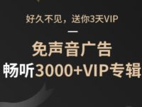 喜马拉雅App回归送好礼送3天喜马拉雅会员 免费会员VIP 优惠福利  第1张