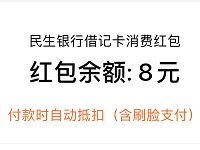 支付宝绑定民生银行卡送8元支付宝消费红包 支付宝红包 活动线报  第1张