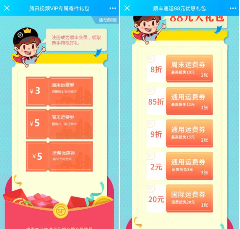 腾讯视频VIP专属送13元顺丰寄件礼包 快递优惠券 优惠福利  第3张