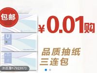 邮储食堂寄递专区1分钱购买3包抽纸200万份 免费实物 活动线报  第1张