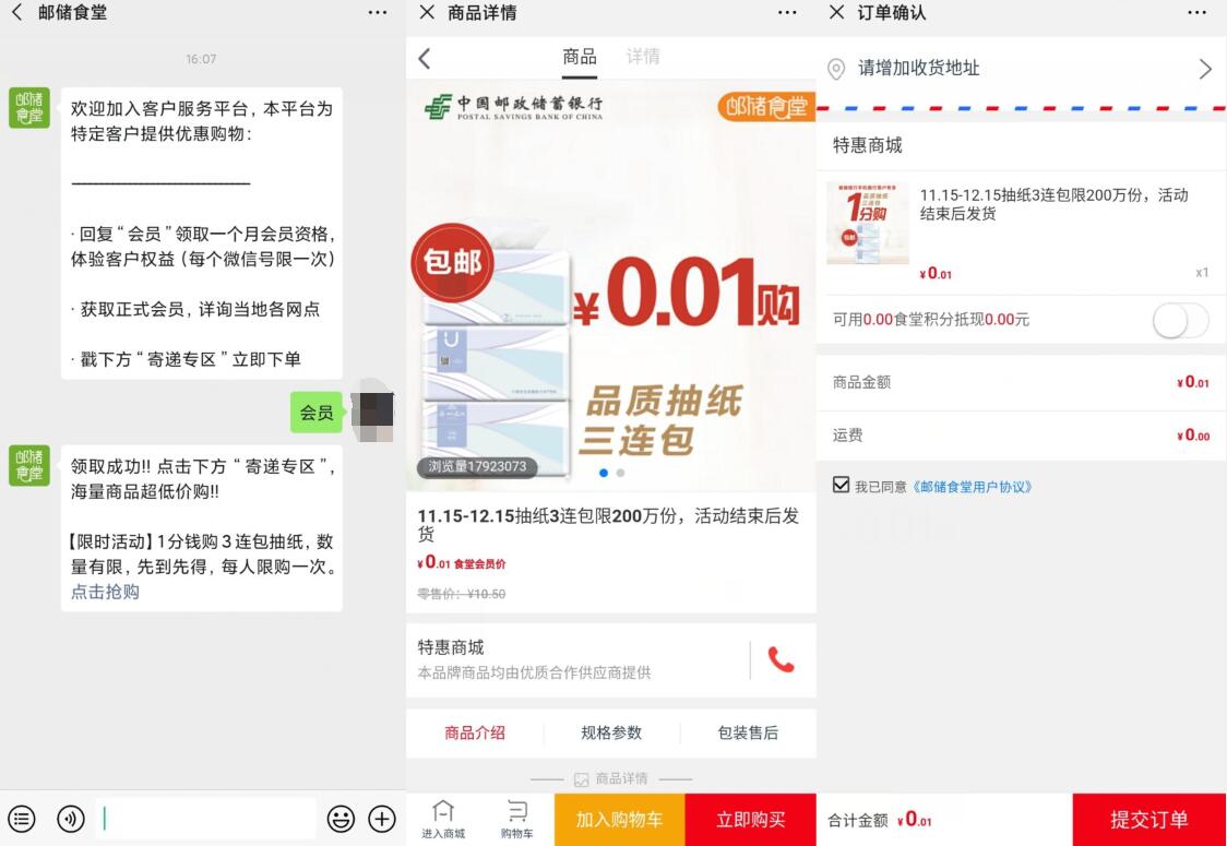 邮储食堂寄递专区1分钱购买3包抽纸200万份 免费实物 活动线报  第2张