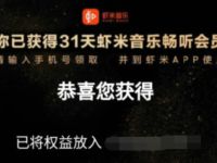 支付宝双12免费领取虾米音乐权益31天畅听会员 免费会员VIP 优惠福利  第1张