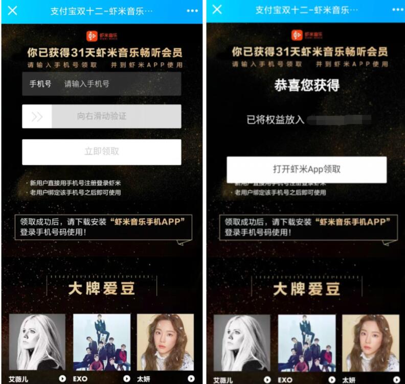 支付宝双12免费领取虾米音乐权益31天畅听会员 免费会员VIP 优惠福利  第3张