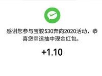 菱菱邦APP宝骏530奔向2020送1.1元微信红包 微信红包 活动线报 第1张 菱菱邦APP宝骏530奔向2020送1.1元微信红包 微信红包 活动线报 第1张