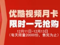 中国银行APP限时1元抢购优酷爱奇艺视频会员 免费会员VIP 活动线报  第1张