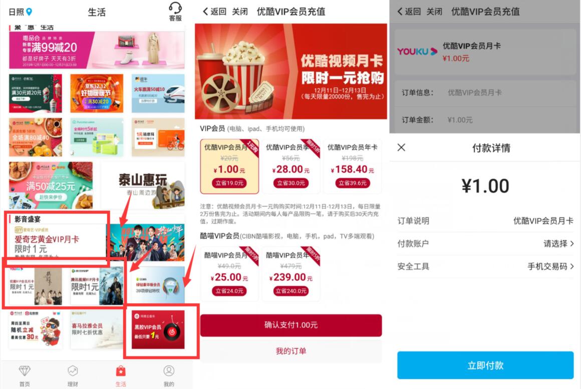 中国银行APP限时1元抢购优酷爱奇艺视频会员 免费会员VIP 活动线报  第2张