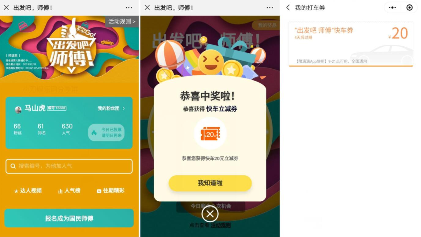 滴滴出发吧师傅活动投票抽奖亲测中20元滴滴立减券 出行优惠券 优惠福利  第3张