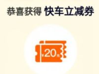 详细阅读:滴滴出发吧师傅活动投票抽奖亲测中20元滴滴立减券 滴滴出发吧师傅活动投票抽奖亲测中20元滴滴立减券
