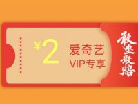 详细阅读:爱奇艺VIP专享2元高德打车券 爱奇艺VIP专享2元高德打车券