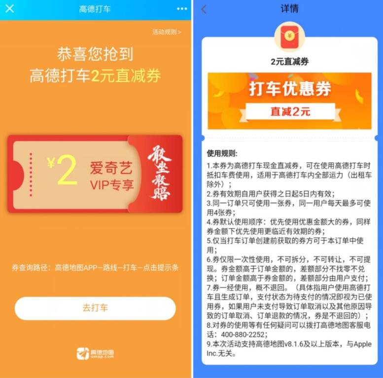 爱奇艺VIP专享2元高德打车券 出行优惠券 优惠福利  第3张