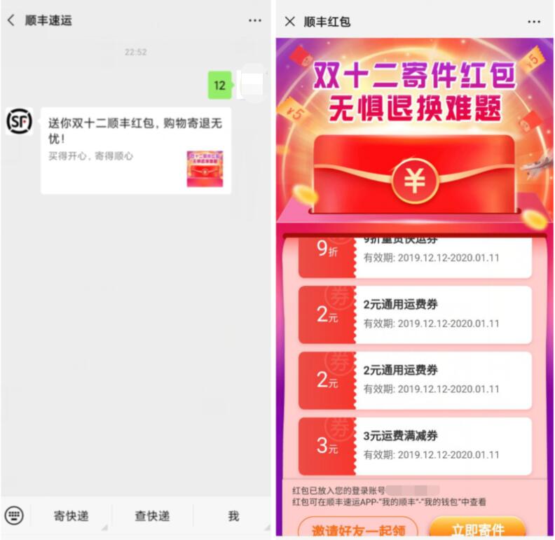 顺丰速运双十二寄件红包送2 3元顺丰寄件券 快递优惠券 优惠福利  第2张