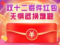 详细阅读:顺丰速运双十二寄件红包送2-3元顺丰寄件券 顺丰速运双十二寄件红包送2-3元顺丰寄件券