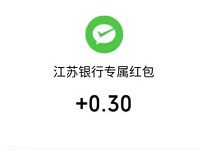 江苏银行融享财富霸气宠粉亲测总0.3元微信红包 微信红包 活动线报  第1张