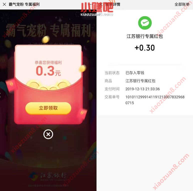 江苏银行融享财富霸气宠粉亲测总0.3元微信红包 微信红包 活动线报  第3张