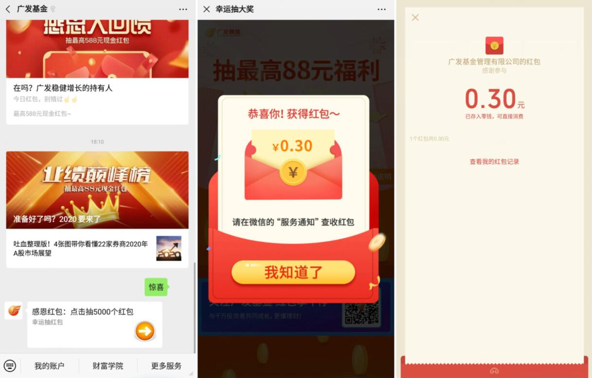 广发基金惊喜抽奖送0.3元微信红包非必中 微信红包 活动线报  第2张