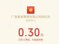 广发基金惊喜抽奖送0.3元微信红包非必中 微信红包 活动线报  第1张