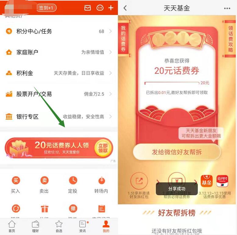 天天基金APP邀请好友送20元话费券奖励 免费话费 活动线报  第3张