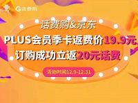 话费购&京东19.9元联通话费购京东PLUS季卡 京东 活动线报 第1张 话费购&京东19.9元联通话费购京东PLUS季卡 京东 活动线报 第1张