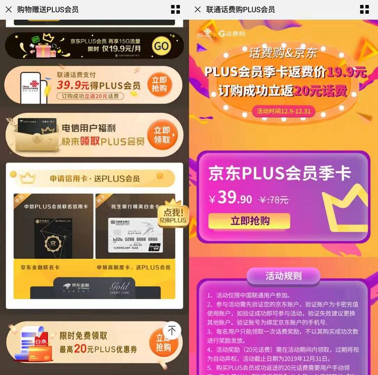 话费购&京东19.9元联通话费购京东PLUS季卡 京东 活动线报 第3张 话费购&京东19.9元联通话费购京东PLUS季卡 京东 活动线报 第3张