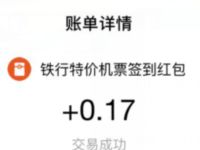 铁行特价机票小程序亲测送0.17元支付宝红包 支付宝红包 活动线报  第1张