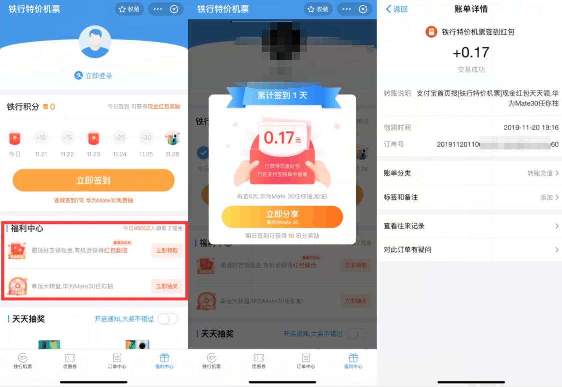 铁行特价机票小程序亲测送0.17元支付宝红包 支付宝红包 活动线报  第2张