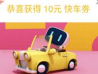详细阅读:百度地图幸运夺宝抽奖亲测中10元快车券 百度地图幸运夺宝抽奖亲测中10元快车券