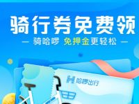 详细阅读:免费领取6张0.5元哈啰单车骑行抵扣券奖励 免费领取6张0.5元哈啰单车骑行抵扣券奖励