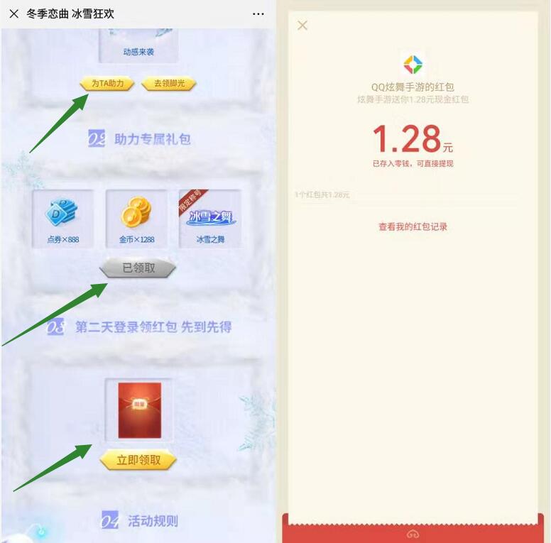 QQ炫舞冬季恋曲冰雪狂欢助力送1.28元微信红包 微信红包 活动线报  第3张