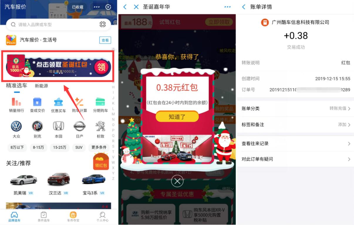汽车报价圣诞嘉年华抽奖送0.38支付宝红包 支付宝红包 活动线报  第2张