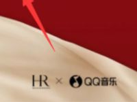 HR赫莲娜XQQ音乐抽奖送1个月QQ绿钻会员 微信红包 活动线报  第1张
