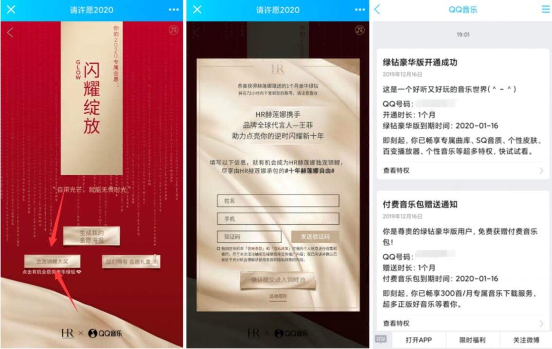 HR赫莲娜XQQ音乐抽奖送1个月QQ绿钻会员 微信红包 活动线报  第3张