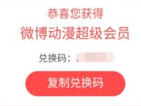 免费领7天微博动漫超级会员 免费会员VIP 优惠福利  第1张