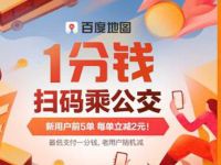 详细阅读:百度地图APP乘车码最低1分钱坐公交 百度地图APP乘车码最低1分钱坐公交