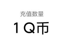 王者荣耀王者赐福福洒天下十连抽亲测中1个Q币 免费Q币 活动线报 第1张 王者荣耀王者赐福福洒天下十连抽亲测中1个Q币 免费Q币 活动线报 第1张