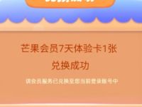 芒果TV任务集齐卡片兑换7天芒果TV会员 免费会员VIP 优惠福利  第1张