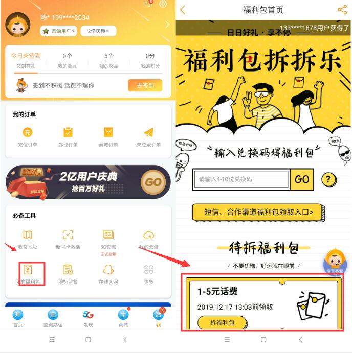 中国电信营业厅APP待拆福利包送1 5元电信话费 免费话费 活动线报  第2张