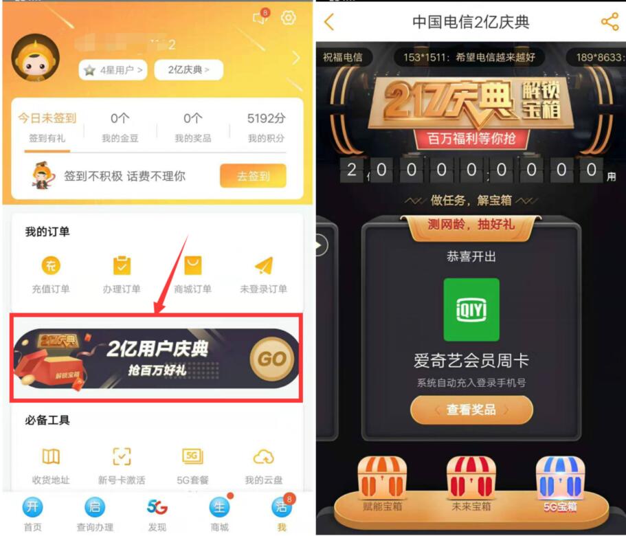 中国电信2亿庆典5G宝箱亲测7天爱奇艺会员 免费话费 活动线报  第2张