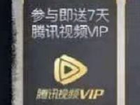 微视APP和平精英狂欢周完成任务送7天腾讯视频VIP 免费会员VIP 活动线报  第1张