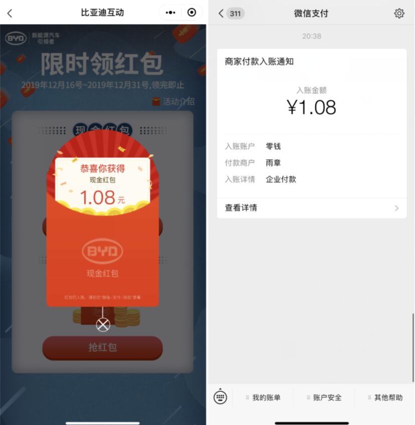 比亚迪互动小程序限时领取抽奖亲测1.08元微信红包 微信红包 活动线报  第2张