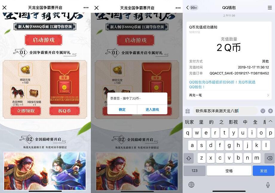 腾讯手游天龙八部全国争霸赛开启亲测送2个Q币 免费Q币 活动线报  第3张
