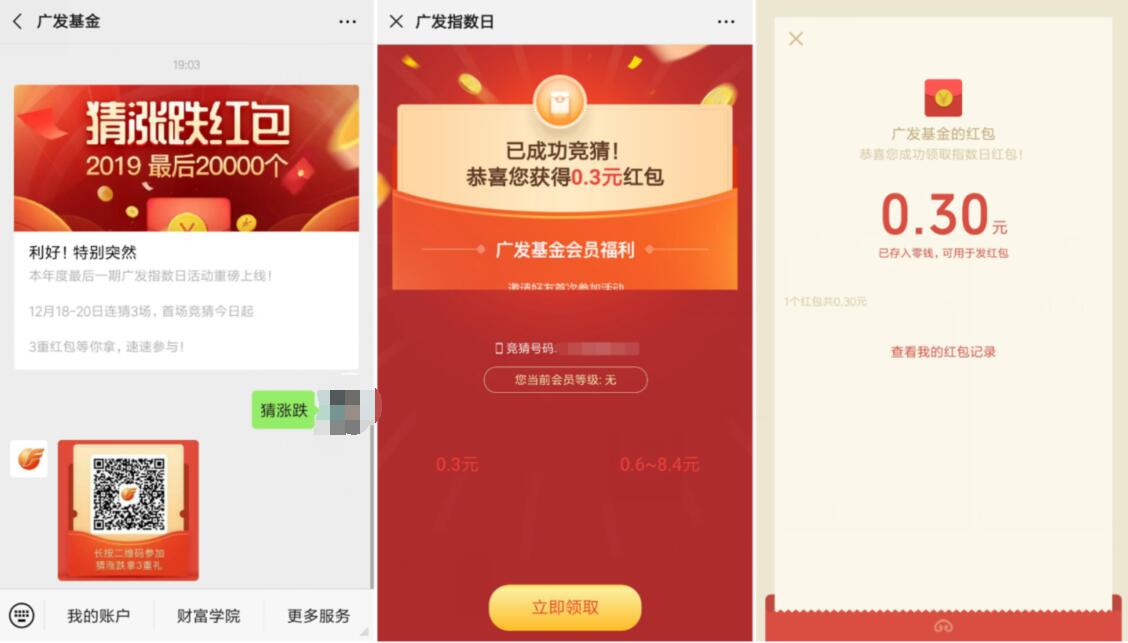 广发基金微信公众号猜涨跌抽0.3元微信红包 微信红包 活动线报  第2张