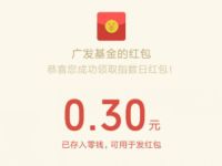广发基金微信公众号猜涨跌抽0.3元微信红包 微信红包 活动线报  第1张