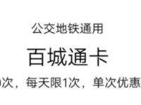 支付宝回家过年领取百城通卡公交地铁立减0.5元 出行优惠券 优惠福利  第1张