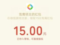 腾讯手游【雪鹰领主】受邀体验送15元微信红包 微信红包 活动线报  第1张
