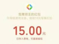 详细阅读:腾讯手游雪鹰领主邀请好友得赏金送10-36元微信红包 腾讯手游雪鹰领主邀请好友得赏金送10-36元微信红包