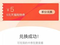天猫APP积分兑换5元门槛券1元买12包原木抽纸 免费实物 活动线报 第1张 天猫APP积分兑换5元门槛券1元买12包原木抽纸 免费实物 活动线报 第1张
